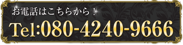 お電話はこちらから080-5344-9666