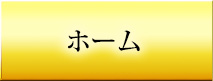 ホーム