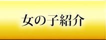 在籍女の子紹介