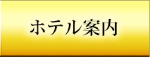 ビジネスホテル紹介