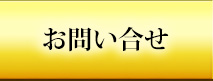 お問い合せ
